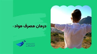 مرکز درمان سومصرف مواد کیمیای رهایی