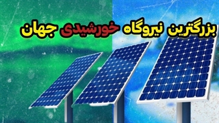 افتتاح بزرگترین نیروگاه خورشیدی یکپارچه دنیا