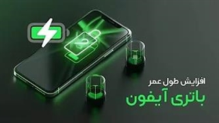افزایش طول عمر باتری آیفون | راهنمای کامل ۲۰۲۴