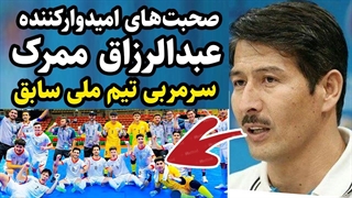 صحبت های انگیزشی عبدالرزاق ممرک، سرمربی اسبق و پرتلاش تیم ملی فوتسال افغانستان