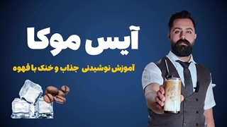 آموزش باریستا(پارت 36) طرز تهیه آیس موکا، چطوری یه آیس موکا خوشمزه و جذاب درست کنیم؟