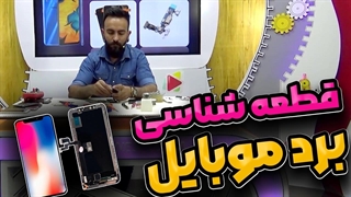 قطعه شناسی برد موبایل و تست آنها