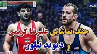 کشتی نفسگیر دیوید تیلور مقابل علیرضا کریمی لیفت گردنایمپلنت دندان