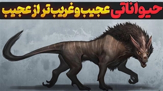 عجیب ترین حیوانات جهان که ناشناخته مانده اند