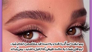 ریمو لیفت ابرو با مواد