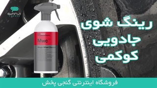 رینگشوی جادویی کوکمی