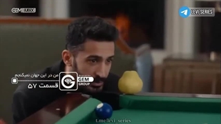 سریال من در این جهان نمیگنجم قسمت 57 دوبله فارسی