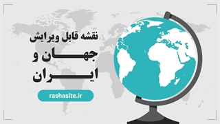 پاورپوینت نقشه قابل ویرایش ایران و جهان