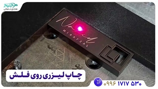 چاپ لیزری روی فلش مموری فلزی