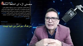 14030212: بازی جدید بی بی سی و عقده گشایی امثال امید دانا!