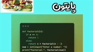 آمورش کدنویسی پایتون: محاسبه فاکتوریل