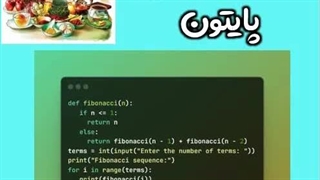 آموزش کدنویسی پایتون: محاسبه سری فیبوناچی