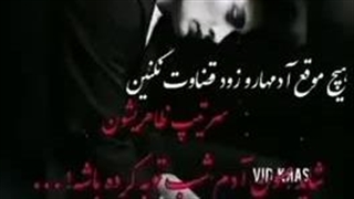 هیچ موقع آدما رو زود قضاوت نکنید