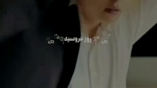 فک کنید روز عروسیه.چه حسی دارین؟!