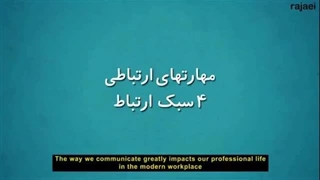 سبک های ارتباطی