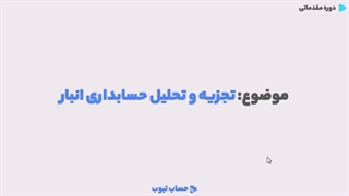 تجزیه و تحلیل حسابداری انبار