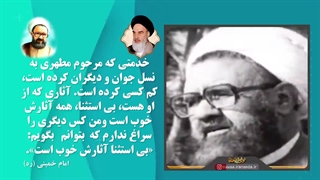 سرود ای مجاهد شهید ای مطهر - استاد گلریز - سالگرد شهادت علامه مطهری و روز معلم