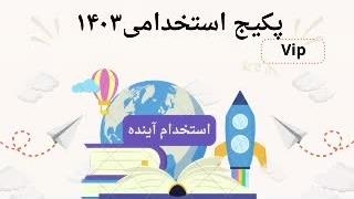 پکیج سوالات استخدامی فن آوری اطالاعات