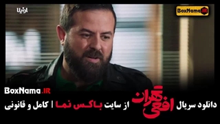 سریال افعی تهران قسمت ۶ ششم (هومن سیدی - مریلا زارعی)