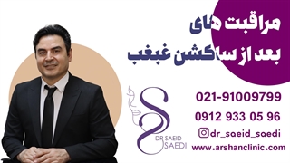 مراقبت های بعد از ساکشن غبغب