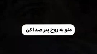 روح پیر ~