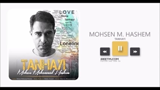 محسن محمد هاشم تنهایی