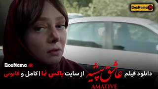 دانلود فیلم عاشق پیشه با بازی شهره قمر (دانلود فیلم های جدید ایرانی)