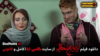 دانلود فیلم سینمایی کمدی ازدواج جنجالی (دانلود فیلم طنز ایرانی جدید)