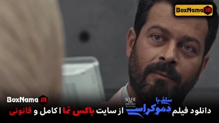 دانلود فیلم سینمایی سلفی با دموکراسی دنیا مدنی و پژمان بازغی