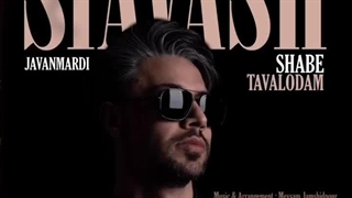 دانلود آهنگ سیاوش جوانمردی شب تولدم