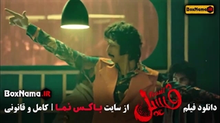 فیلم طنز فسیل دانلود با کیفیت اورجینال (بهرام افشاری - الناز حبیبی) بلک داگز