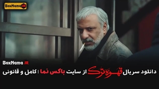 دانلود سریال قهوه ترک قسمت ۱ تا اخر کامل (حامد بهداد - امیر جعفری)