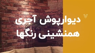 دیوارپوش اجری