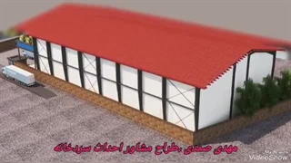 سردخانه سازی اینجاست،طراح سردخانه کیست و کجاست
