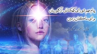 گنج عظیم وجودتان پیامی مهم برای نجات شما