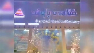 قنادی باوند ساری