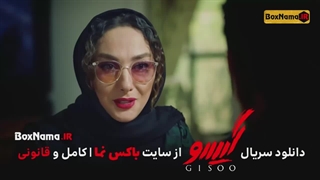 دانلود سریال گیسو قسمت ۱ تا اخر کامل (محمد رضا گلزار - ساره بیات)