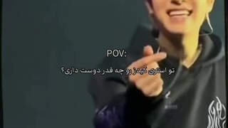 تو چه قدر استری کیدز رو دوست داری؟ /crazy stay