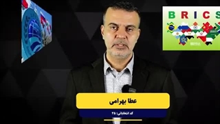 فیلم تبلیغاتی عطا بهرامی کد 25 کاندیدای دور دوم انتخابات مجلس/ گسترش روابط با کشورهای دوست ایران