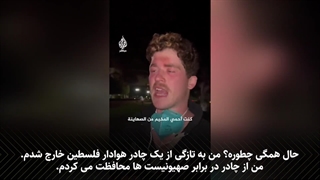دانشجوی آمریکایی:علی رغم همه فشارها و حمله‌ها به اقدامات خود تا نابودی رژیم آپارتاید اسرائیل ادامه خواهیم داد