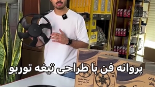 پروانه فن خاری تیغه توربو پژو 405