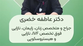 دکتر عاطفه خضری متخصص زنان و زایمان در بندرعباس اکستنشن تاج دندان