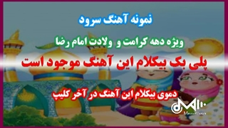 سرود تبسم خورشید ویژه دهه کرامت و تولد امام رضا