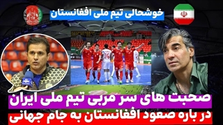 صحبت های شنیدنی سرمربی تیم ملی ایران در باره تیم فوتسال افغانستان