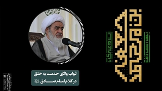 ثواب والای خدمت به خلق در کلام امام صادق«علیه‌السلام»