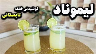 لیموناد نوشیدنی خوشمزه و خنک تابستون
