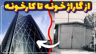 حقایق پشت پرده شرکت های بزرگ که از گاراژ شروع به کار کردن!