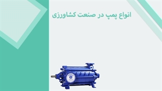 پمپ کشاورزی