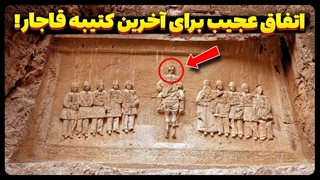 اتفاقی عجیب برای آخرین کتیبه قاجار!