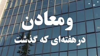 خلاصه اخبار «ومعادن» در هفته دوم اردیبهشت